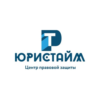 Telegram profile photo for "ЮРИСТАЙМ" Центр правовой защиты