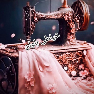 Telegram profile photo for گروه خیاطی باوان
