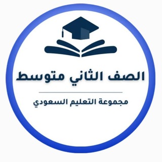 Telegram profile photo for ثاني متوسط- التعليم السعودي ✅