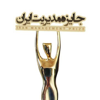 Telegram profile photo for جایزه مدیریت ایران