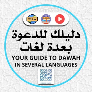 Telegram profile photo for "دليلك للدعوة بعدة لغات"