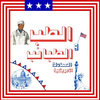 Telegram profile photo for الطب و الطبائب - USMLE
