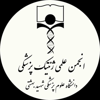 Telegram profile photo for انجمن علمی دانشجویی ژنتیک پزشکی دانشگاه علوم پزشکی شهید بهشتی