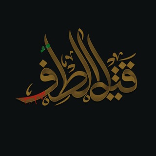 Telegram profile photo for قَـتـيلالـطَّـفّـ𓃭