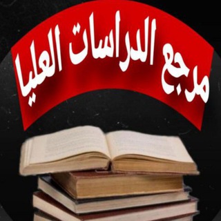 Telegram profile photo for مرجع الدراسات العليا