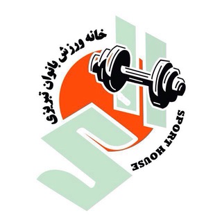 Telegram profile photo for باشگاه خانه ورزش بانوان تبریزی