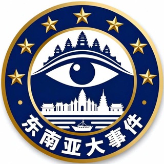 Telegram profile photo for 东南亚大事件