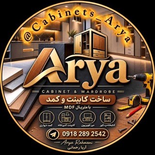 Telegram profile photo for کابینت آریا | Cabinet Arya