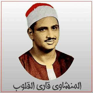 Telegram profile photo for روائع المنشاوي mp3