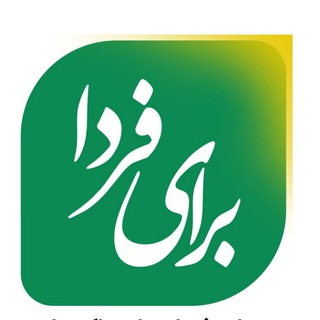 Telegram profile photo for کانال برای فردا