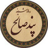 Telegram profile photo for پند صالح روزانه