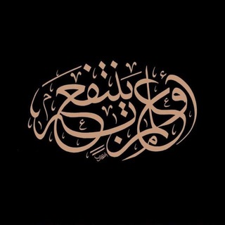Telegram profile photo for أَوْ عِلْمٍ يُنْتَفَعُ بِهِ