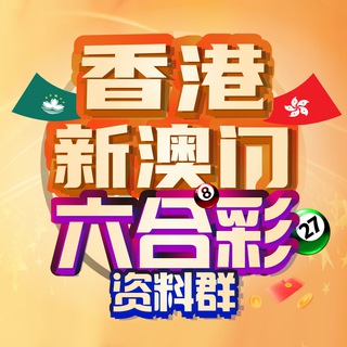 Telegram profile photo for 香港28|六合心水|六合彩开奖|