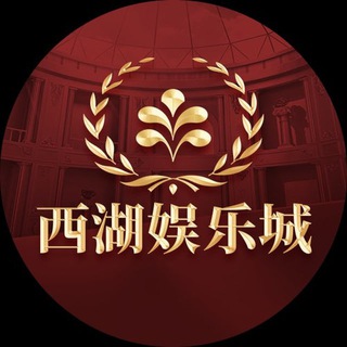 Telegram profile photo for 【西湖娱乐城】 官网 xihuvip1.com