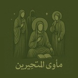 Telegram profile photo for مَأوى المُتَحيّرين