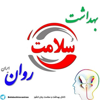 Telegram profile photo for کانال متخصصان بهداشت و سلامت روان ایران