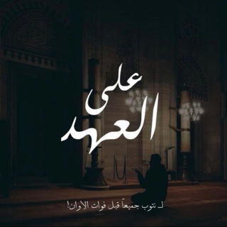 Telegram profile photo for على العهد