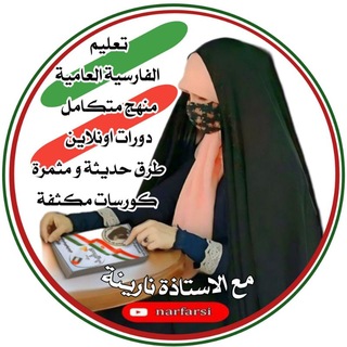 Telegram profile photo for تعلم الفارسیة العامیة مع نارينة