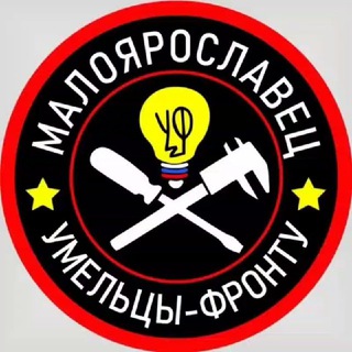 Telegram profile photo for «Умельцы-Фронту . Малоярославец»