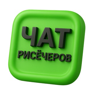 Telegram profile photo for ЧАТ рисёчеров | 12 000+ участников