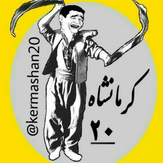 Telegram profile photo for کرمانشاه 20