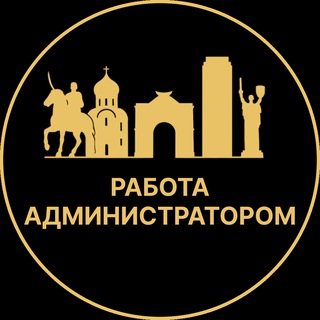 Telegram profile photo for Работа администратором | Сочи