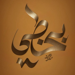 Telegram profile photo for ⚜️ بـِخَطَّـيْ ⚜️