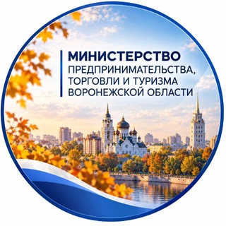 Telegram profile photo for Министерство предпринимательства, торговли и туризма Воронежской области