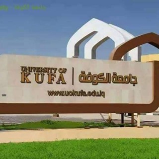 Telegram profile photo for جامعة الكوفة/University of Kufa
