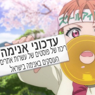 Telegram profile photo for עדכוני אנימה