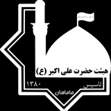 Telegram profile photo for هیئت جوانان حضرت علی اکبر (ع)شهر ماماهان تاسیس 1380