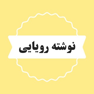 Telegram profile photo for رویـایــی🤍