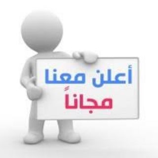 Telegram group profile photo for أعلن معنا مجانا