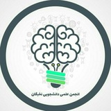 Telegram profile photo for انجمن علمی نخبگان دانشگاه رازی