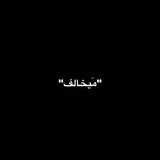 Telegram profile photo for "مَيخالف"