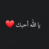 Telegram profile photo for •|| قلبي مُلك الله ||•