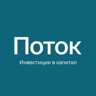 Telegram profile photo for Поток. Инвестиции в капитал