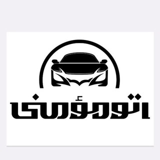 Telegram group profile photo for سوپر گروه همکاران اتو مومنی