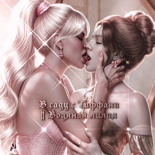Telegram profile photo for В саду с Тиффани || Водяная лилия