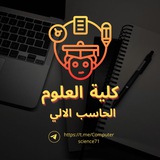 Telegram profile photo for كلية العلوم (الحاسب الالي)