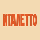 Telegram profile photo for Италетто
