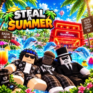 Telegram profile photo for Steal a Summer (РУССКАЯ ВЕРСИЯ)