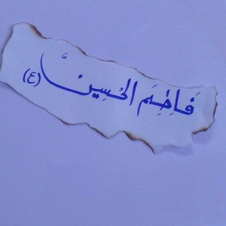 Telegram profile photo for لِـ فــــــآطِمً آلَحًسِيَنِ•♡