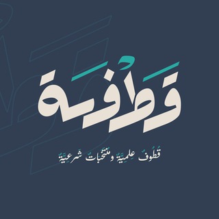 Telegram profile photo for قطفة