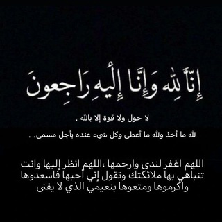 Telegram profile photo for لروحُكِ الرحمـة