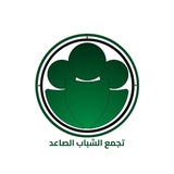 Telegram profile photo for تجمع الشباب الصاعد