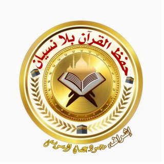 Telegram profile photo for حفظ القرآن بلا نسيان 🕋