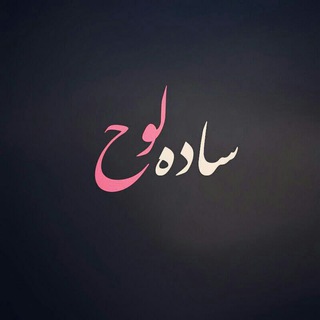 Telegram profile photo for ساده لوح؛ نشر ذهن زیبا
