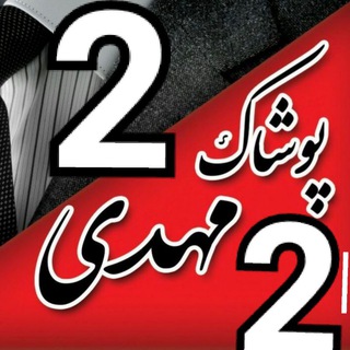Telegram profile photo for تولید و پخش پوشاک مهدی اصلی ۲