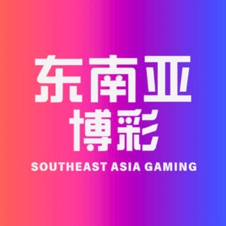 Telegram profile photo for 东南亚博彩代理总部